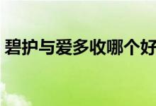 碧护与爱多收哪个好（碧护与爱多收的区别）