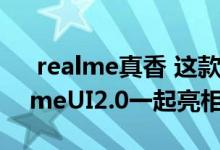  realme真香 这款新机器将于10月份与realmeUI2.0一起亮相 