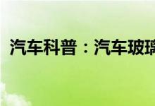  汽车科普：汽车玻璃水冻了喷不出来怎么办 
