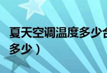 夏天空调温度多少合适（夏天适宜空调温度是多少）
