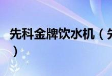 先科金牌饮水机（先科饮水机怎么使用与清洗）