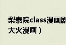 梨泰院class漫画剧情介绍（近日不得不看的大火漫画）