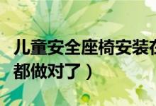 儿童安全座椅安装在什么位置最好（大部分人都做对了）