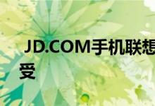  JD.COM手机联想锤子嘉年华特惠可持续享受 