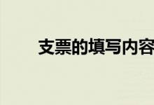 支票的填写内容要求（支票的填写）