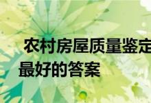  农村房屋质量鉴定的收费标准是什么？这是最好的答案 