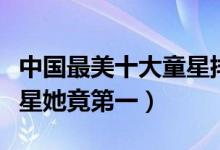 中国最美十大童星排行榜（中国十大最漂亮童星她竟第一）