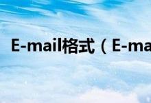E-mail格式（E-mail的标志性符号是什么）