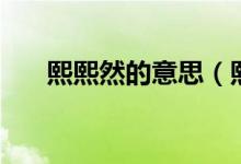 熙熙然的意思（熙熙然的意思是什么）