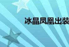 冰晶凤凰出装（出装方法讲解）