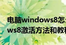电脑windows8怎么激活windows（windows8激活方法和教程参考）