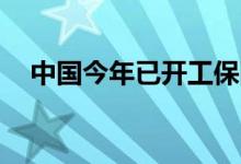  中国今年已开工保障性安居工程650万套 