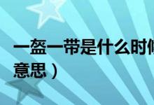 一盔一带是什么时候发布的（一盔一带是什么意思）