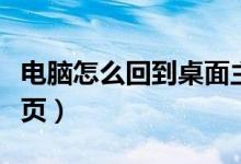 电脑怎么回到桌面主页（电脑怎么回到桌面主页）