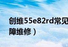 创维55e82rd常见故障（创维42e82rd屏故障维修）