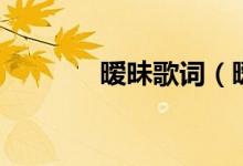 暧昧歌词（暧昧的歌曲信息）