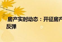  房产实时动态：开征房产税大方向明确 明年上半年楼市或反弹 