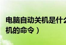 电脑自动关机是什么原因造成的（电脑自动关机的命令）