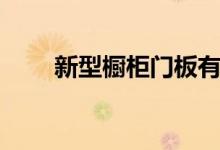 新型橱柜门板有什么特点（有哪些）
