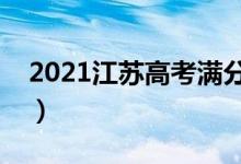 2021江苏高考满分多少（江苏高考满分多少）
