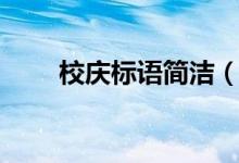 校庆标语简洁（百年校庆宣传标语）