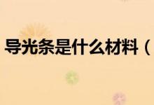 导光条是什么材料（这篇文章带你了解清楚）