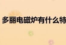 多丽电磁炉有什么特点（常见故障怎么维修）