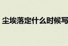 尘埃落定什么时候写的（尘埃落定什么意思）