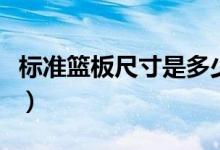 标准篮板尺寸是多少（标准篮板尺寸是多少寸）