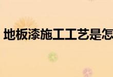 地板漆施工工艺是怎样的（这里有详细介绍）