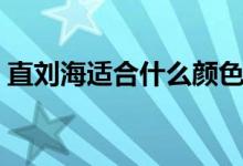 直刘海适合什么颜色（直刘海适合什么发型）
