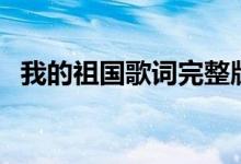 我的祖国歌词完整版（我的祖国歌曲简介）
