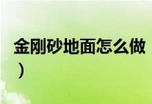 金刚砂地面怎么做（施工流程这里有详细介绍）