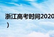 浙江高考时间2020（浙江高考时间2020简述）