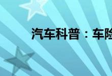  汽车科普：车险买哪些险种好放心 