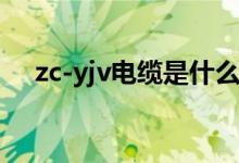 zc-yjv电缆是什么意思（带你了解清楚）