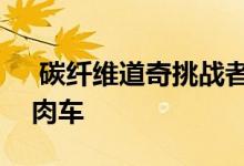  碳纤维道奇挑战者SRT恶魔是一辆稀有的肌肉车 