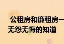  公租房和廉租房一样吗？这五个区别一定要无怨无悔的知道 