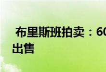  布里斯班拍卖：60年后稀有的河滨西区房屋出售 