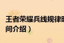 王者荣耀兵线规律时间（王者荣耀兵线刷新时间介绍）