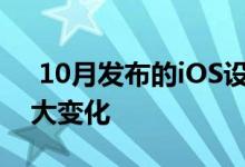  10月发布的iOS设备性能排名下月将面临较大变化 
