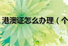 港澳证怎么办理（个人如何办理港澳通行证）