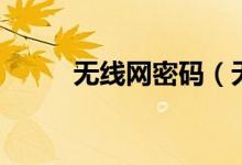 无线网密码（无线网密码怎么改）