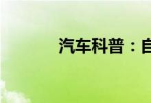  汽车科普：自动挡车档位介绍 