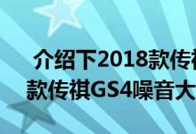  介绍下2018款传祺GS4刹车怎么样及2018款传祺GS4噪音大吗 