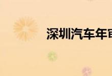  深圳汽车年审需要什么资料? 