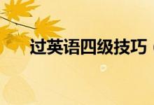 过英语四级技巧（过英语四级的技巧）