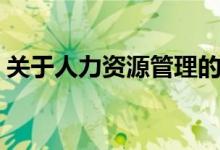关于人力资源管理的书籍（这三本都很推荐）