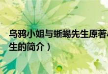 乌鸦小姐与蜥蜴先生原著小说结局揭秘（乌鸦小姐与蜥蜴先生的简介）