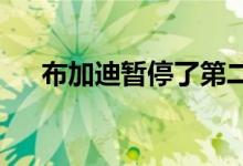  布加迪暂停了第二条车型生产线的计划 